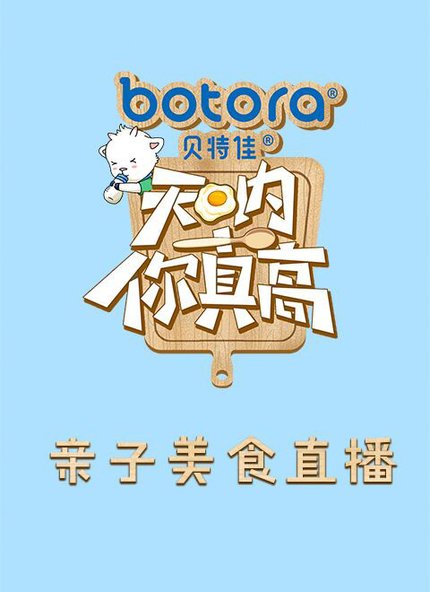 《天呐！你真高》亲子美食直播
