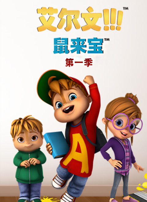 鼠来宝第一季（普通话版）