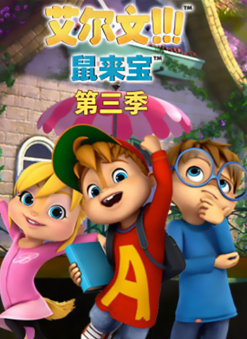 鼠来宝第三季（普通话版）