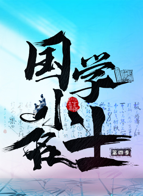 国学小名士第四季