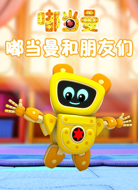 嘟当曼和朋友们