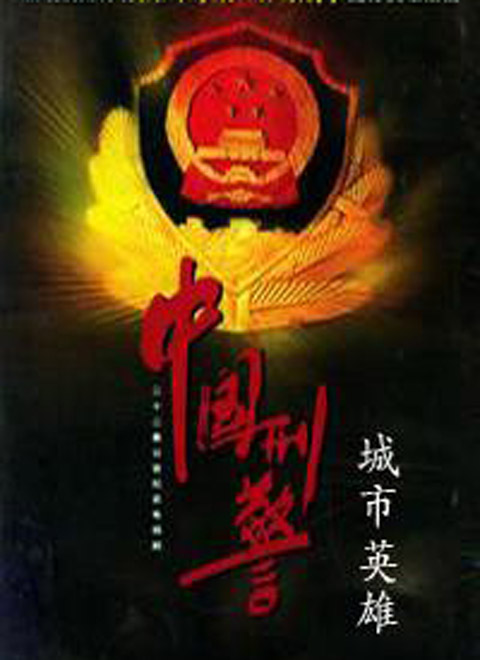 中国刑警之城市英雄