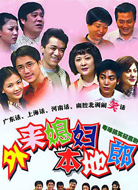 外来媳妇本地郎第六季