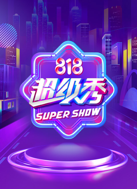 苏宁30周年818超级秀