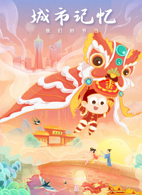 城市记忆·我们的节日