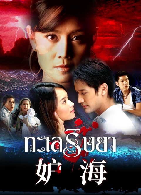 妒海（普通话版）