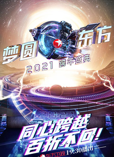 2021东方卫视跨年晚会