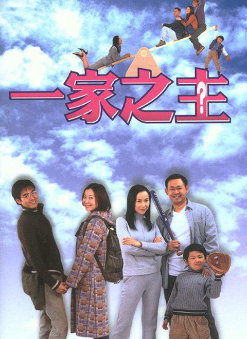 一家之主