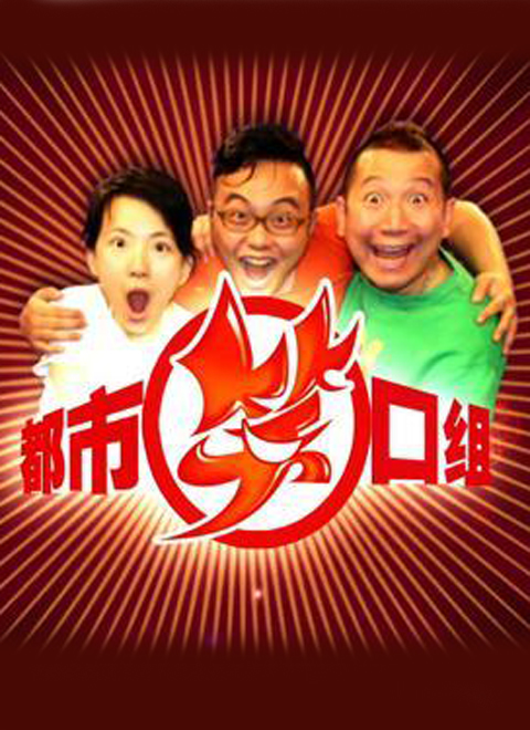 都市笑口组 2012 2019年