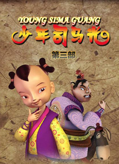 少年司马光第三部