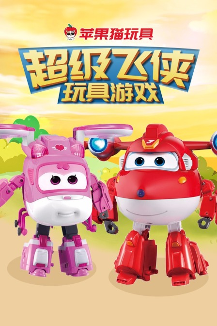超级飞侠玩具游戏 苹果猫玩具