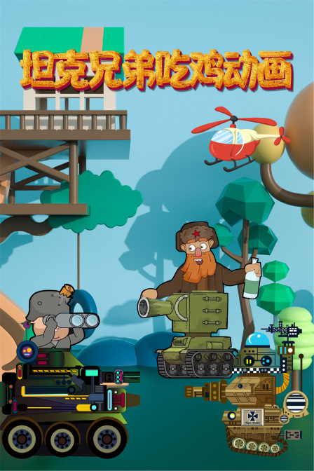 坦克兄弟吃鸡动画