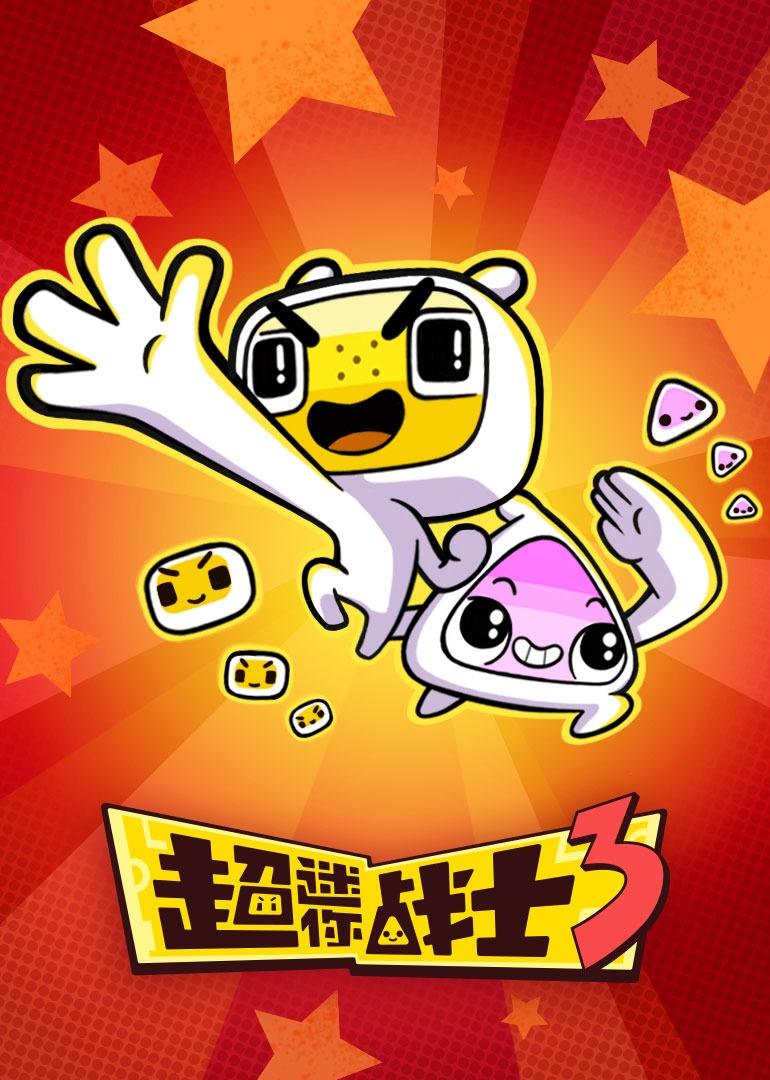 超迷你战士第三季