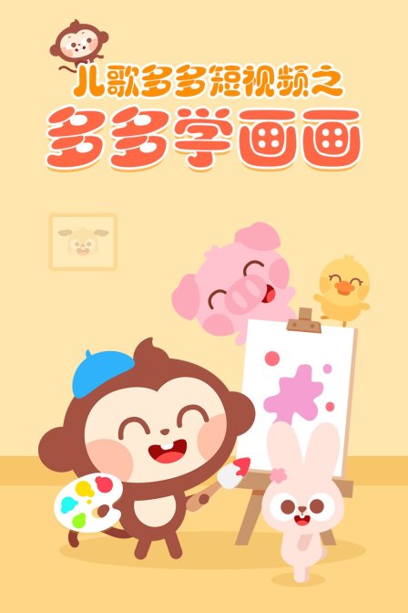 儿歌多多短视频之多多学画画