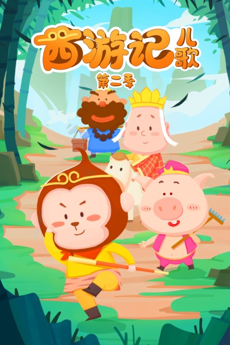 西游记儿歌第二季