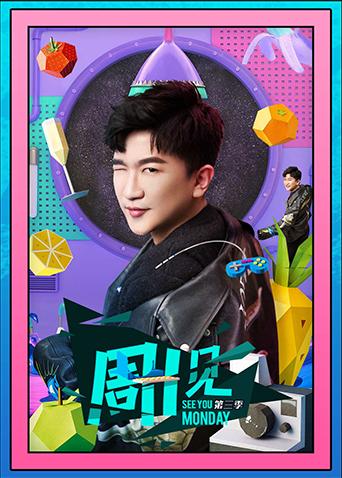周一见第三季
