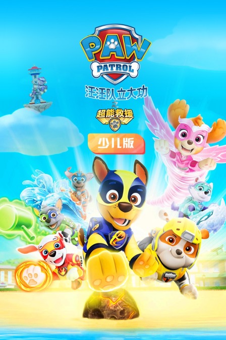 汪汪队立大功之超能救援 少儿版