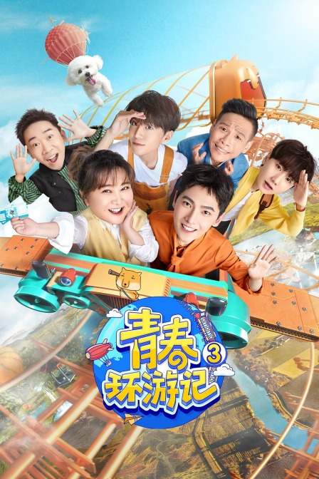 青春环游记第三季