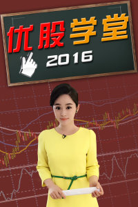 优股学堂2016