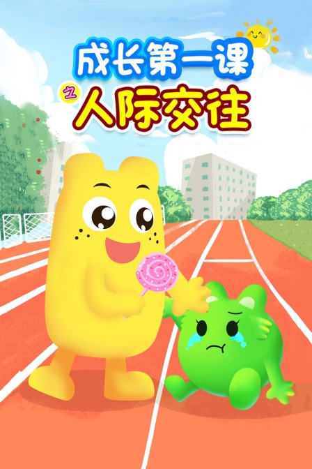 成长第一课之人际交往