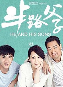 半路父子全集