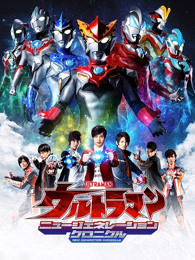 奥特英雄 新生代英雄传