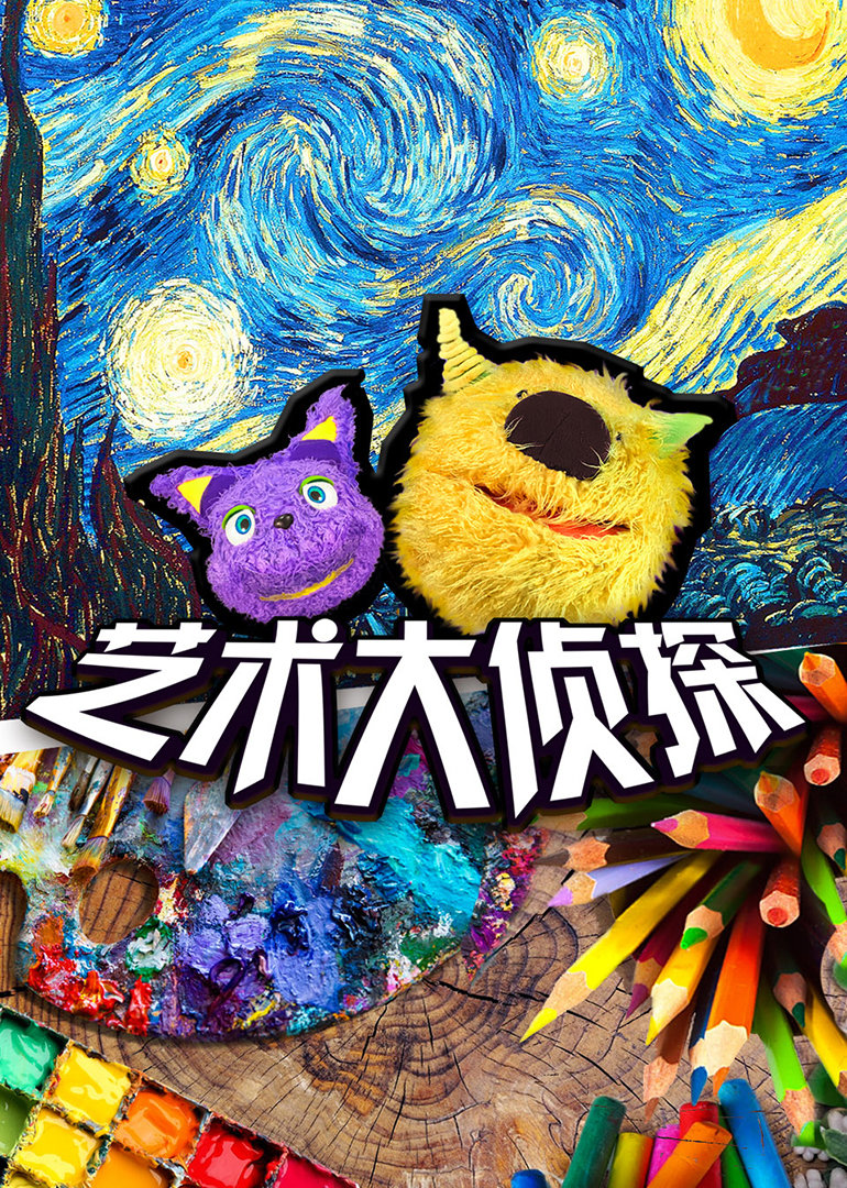 艺术大侦探