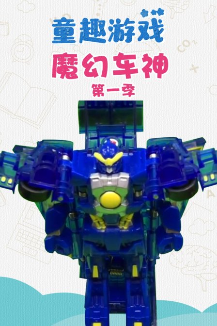 童趣游戏魔幻车神第一季