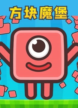 方块魔堡