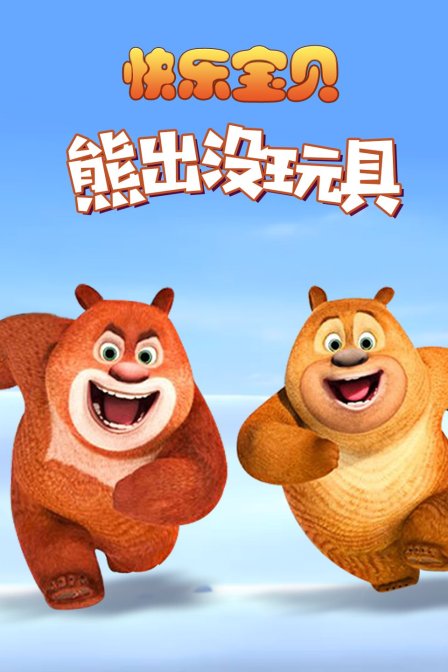 快乐宝贝熊出没玩具