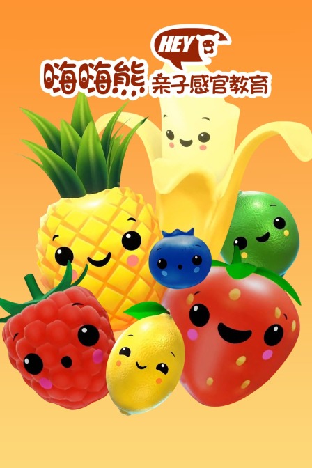 嗨嗨熊亲子感官教育