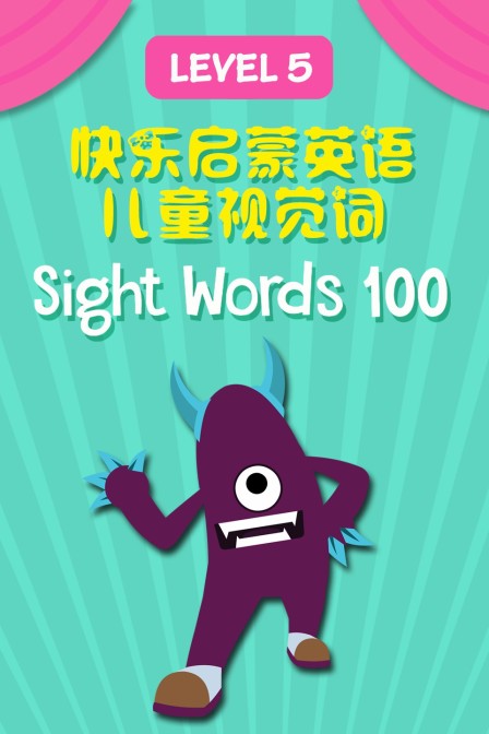 快乐启蒙英语儿童视觉词 Sight Words 100 Level 5