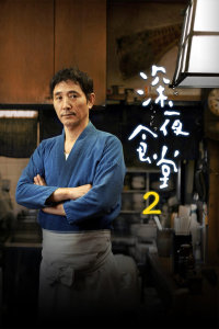 深夜食堂第二季