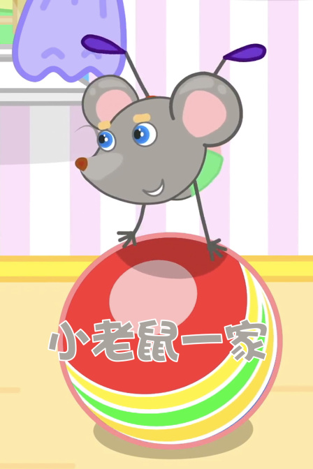 小老鼠一家