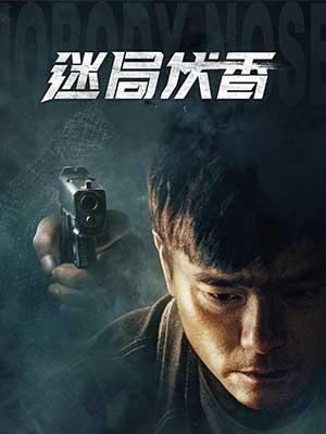 迷局伏香