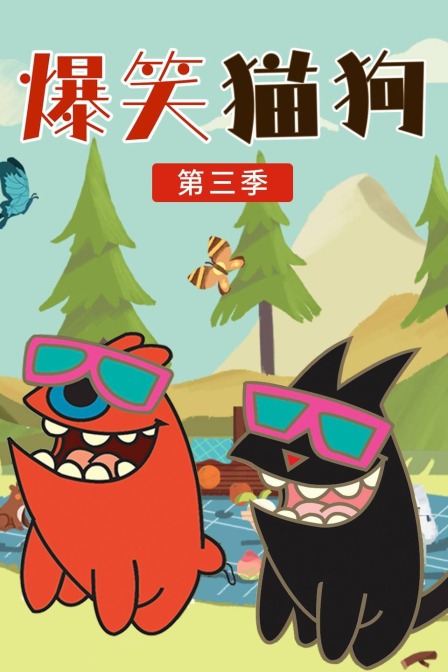爆笑猫狗第三季