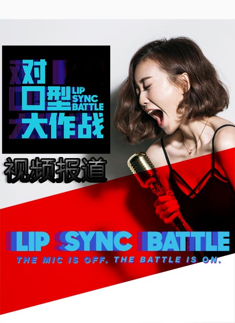 对口型大作战视频报道