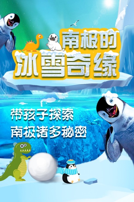 南极的冰雪奇缘