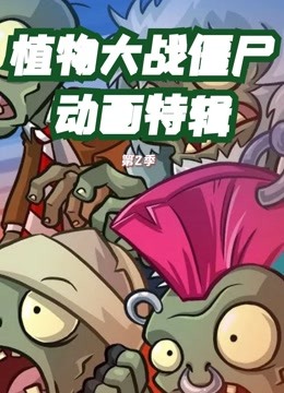 植物大战僵尸 动画特辑第二季