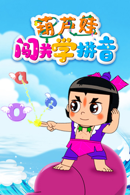 葫芦娃闯关学拼音