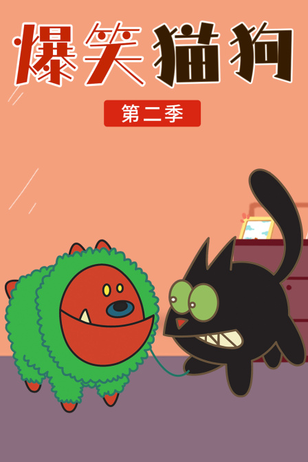 爆笑猫狗第二季