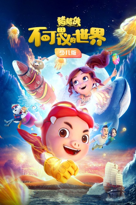 猪猪侠·不可思议的世界 少儿版