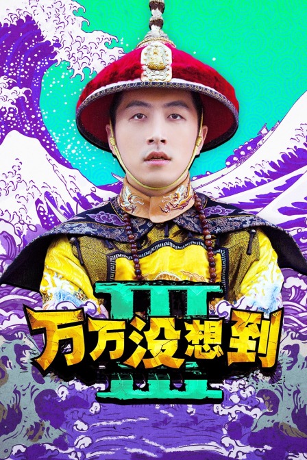 万万没想到第三季