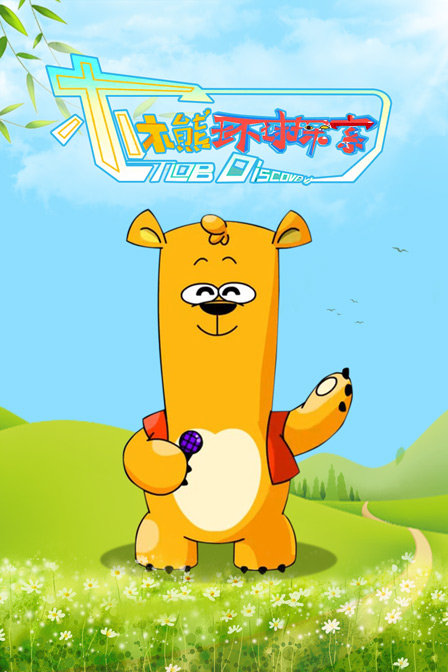 木木熊环球探索