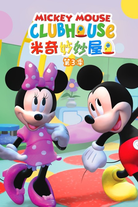 米奇妙妙屋第三季