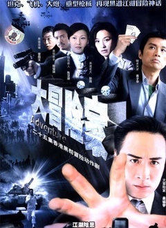 大冒险家（电视剧）