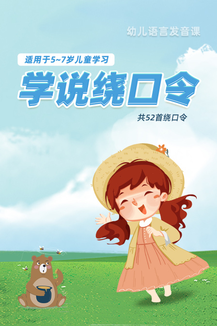 学说绕口令 适用于5-7岁儿童学习