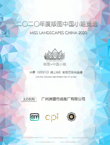2020年度版图中国小姐竞选