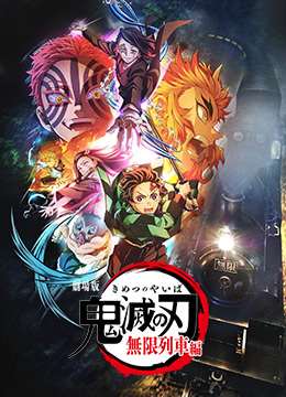 鬼灭之刃无限列车篇