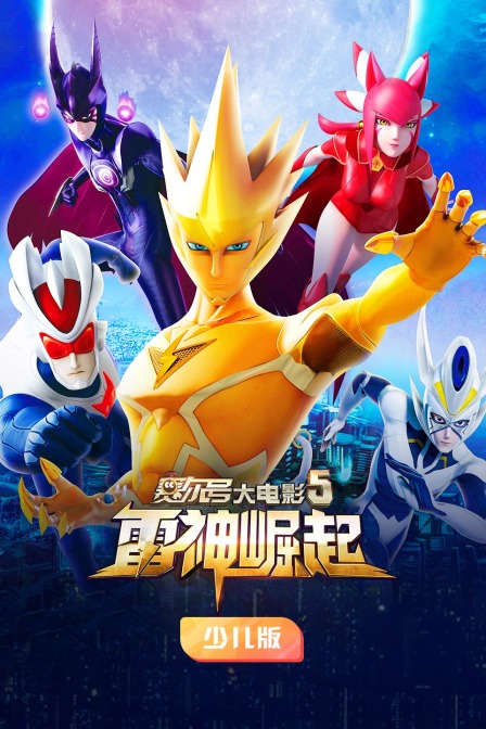 赛尔号大电影5：雷神崛起 少儿版
